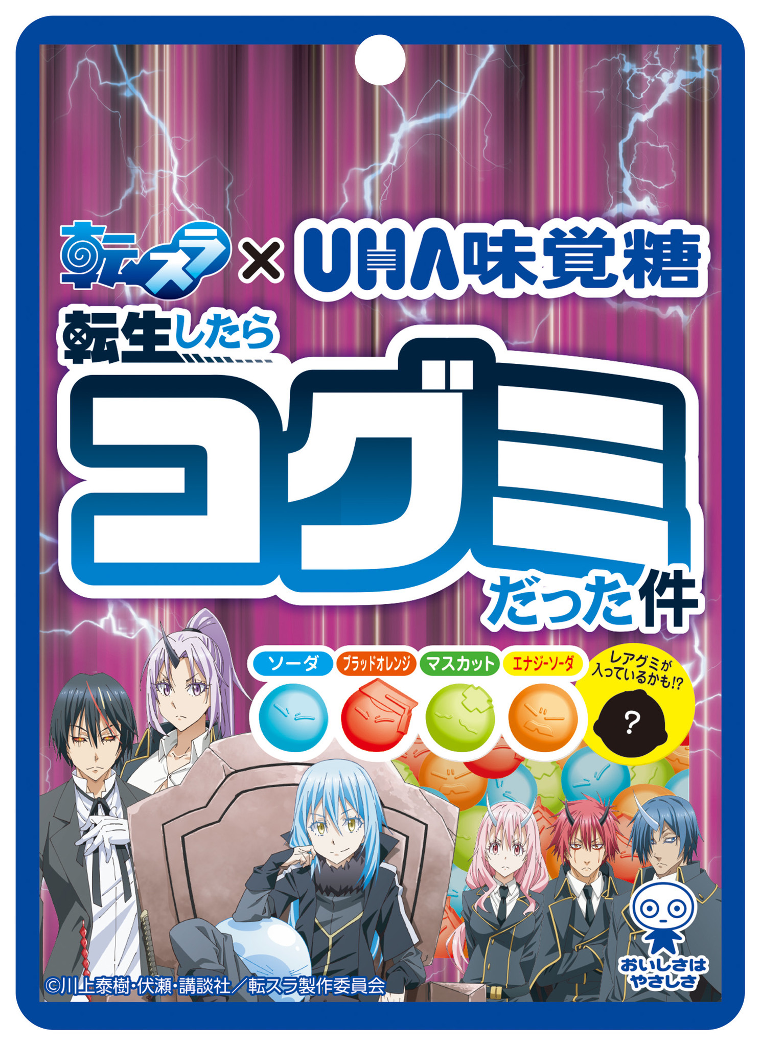 バズったら転生して宣伝したい コグミ 転スラ のコラボ Uha味覚糖 転生したらコグミだった件 バズったので転生しますプロジェクト 目指せ593リツイート 達成したら現実世界に転生 宣伝 ｕｈａ味覚糖株式会社のプレスリリース