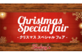 アメリカ生まれのピザレストラン 「 シェーキーズ 渋谷店 」限定開催『 Christmas Special fair 』2021年12月1日から開催中！