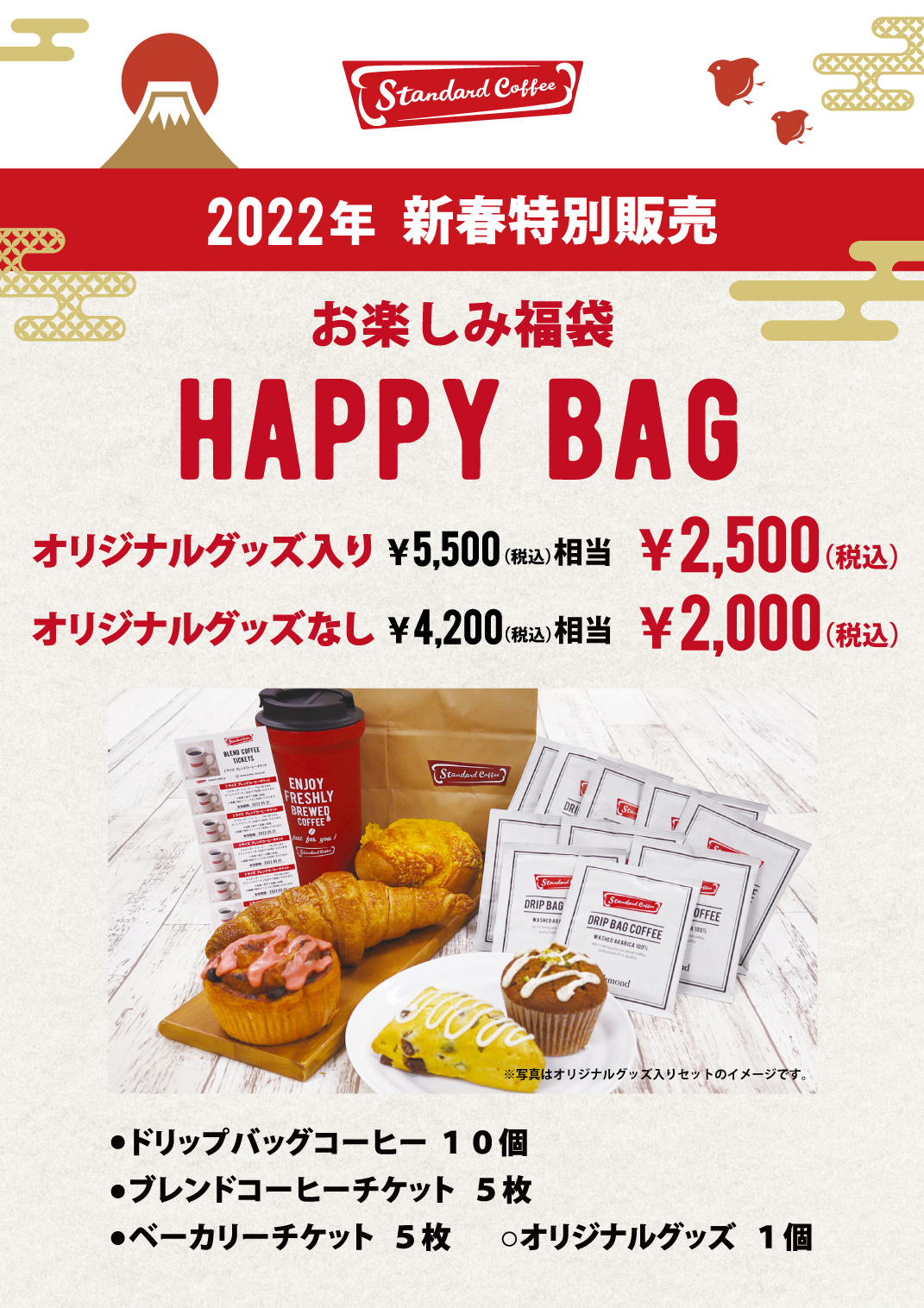 コーヒー専門店「Standard Coffee」、2022年新年特別企画「お楽しみ福袋 HAPPY BAG」「ブレンドコーヒー チケット」1月4日(火)から期間限定販売｜ロイヤルホールディングス株式会社のプレスリリース