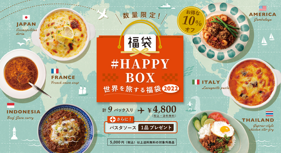 世界各国の料理をご家庭で楽しめるフローズンミール「ロイヤルデリ」「＃Happy Box～世界を旅する福袋2022～」12月21日から販売受付開始｜ ロイヤルホールディングス株式会社のプレスリリース