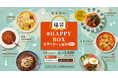 世界各国の料理をご家庭で楽しめるフローズンミール「ロイヤルデリ」「＃Happy Box～世界を旅する福袋2022～」12月21日から販売受付開始