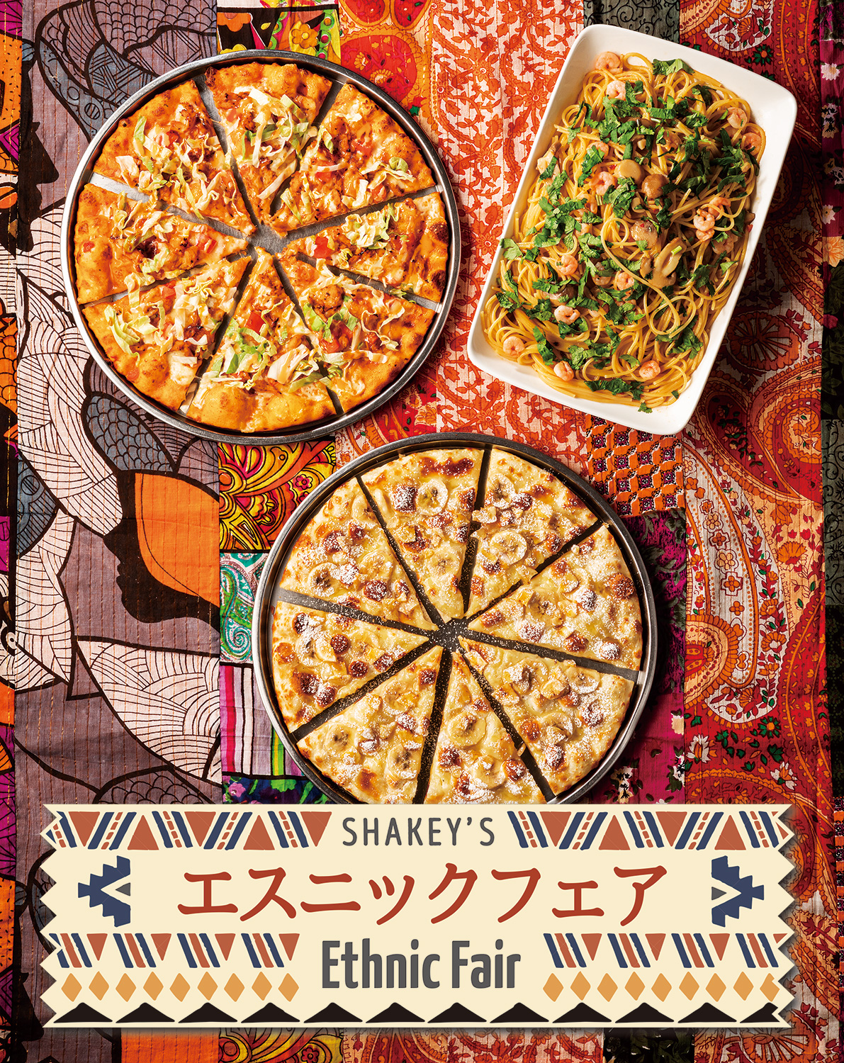 シェーキーズ 春のバイキングはちょっと海外旅行へ行った気分にホット スパイシーな エスニックフェア を3月1日 月 から開催 ロイヤルホールディングス株式会社のプレスリリース