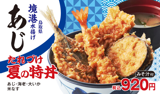 『たれづけ 夏の特丼』 イメージ（販売期間8月3日～9月中旬）