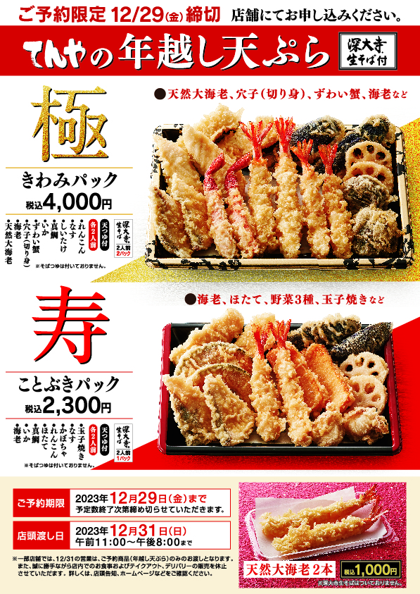 年末年始は天丼てんやと～年末恒例・ご予約限定 『年越し天ぷら』3商品 ...