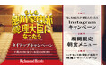 リッチモンドホテルズ映画『もしも徳川家康が総理大臣になったら』とタイアップキャンペーンを実施