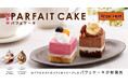 家庭用フローズンミール「ロイヤルデリ」 ロイヤルホストで人気のパフェをイメージした「パフェケーキ ヨーグルトジャーマニー」「パフェケーキ ホットファッジサンデー」を販売開始