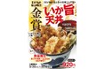 天丼てんや 店舗一丸の"渾身の一杯"を競う「第4回 俺と私の天丼コンテスト」。金賞受賞商品 広島県の福山曙店考案『いか旨天丼』9/30(月)より期間・数量限定発売