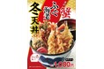 天丼てんやの冬季限定新作!蟹・ふぐが入った華やかな『冬天丼』、蟹・平目が入った豪華な『冬 ご馳走天丼』が11月8日(金)より販売開始!