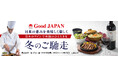 黒毛和牛・紅ずわい蟹・帆立・牡蠣・九条ネギ、日本の恵み。日本ワインで至福のひとときを。「Good JAPAN 冬のご馳走」~11月27日(水)より全国のロイヤルホストで販売~