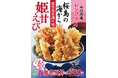 天丼てんや、2025年の幕開け早春メニュー!姫甘えび・わさび菜・ヤングコーンで華やかな彩りと食感の 『早春海老天丼』、人気のとり天を“たれづけ”にした『たれづけ親子鶏天丼』が1月9日(木)より販売開始