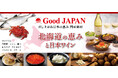 花咲蟹・いくら・サクラマス・マスカルポーネ 北海道の美味しい食材と、日本ワインを味わう「Good JAPAN 北海道の恵みと日本ワイン」~2月13日(木)より全国のロイヤルホストで販売~