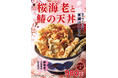 天丼てんやの春期間限定商品が登場!桜海老・鰆(さわら)・釜揚げいりこで彩り華やかな『桜海老と鰆の天丼』2月13日(木)より販売開始