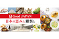 瀬戸内・四国の食材の旨みと日本酒「獺祭」のペアリングを楽しむ「Good JAPAN 日本の恵みと獺祭と」~4月16日(水)より全国のロイヤルホストで販売~