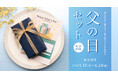 今年の父の日は、感謝の気持ちを「おいしさ」で届けませんか?5月12日(月)より「ロイヤルデリの父の日限定ギフトセット2025」を発売