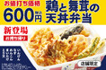 天丼てんやから人気のとり天・まいたけなど5品がのった、お持ち帰り限定の『鶏と舞茸の天丼弁当』がお値打ち価格で登場!