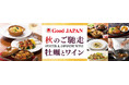 播磨灘の豊かな環境で育まれた牡蠣をロイヤルホストならではの洋食で「Good JAPAN 秋のご馳走 牡蠣とワイン」~9月10日(水)より全国のロイヤルホストで販売~