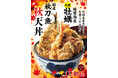 天丼てんやの秋は盛りだくさん!秋の恵みを贅沢に詰め込んだ『牡蠣と秋刀魚の秋天丼』、『牡蠣とごぼうの冷やしそば』、ちょい飲み『秋の生ビールセット』など秋の期間限定メニューを9月25日(木)より販売開始!