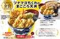 店舗一丸となって"渾身の一杯"を競う天丼てんや第5回「俺と私の天丼コンテスト」開催『金賞 ツナマヨちくわのまごころ天丼』、『特別賞 鶏ごぼう天丼弁当』を10月20日(月)より数量限定発売!