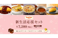 【ロイヤルホスト デリ】　新しい門出に、ロイヤルホストの味でエールを。「新生活応援セット」を3月6日(金)より販売開始！