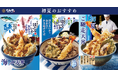てんやの「Good JAPAN」より磯の香りが食欲を誘う『海かぜ天丼』や『ほたるいかとあおさのかき揚げそば』など日本各地の海の恵みを味わう初夏限定メニューを4月23 日(木)より販売開始