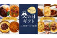 【ロイヤルホスト デリ】　父の日に“美味しいひととき”を贈ろう父の日限定のギフトセットを5月22日（金）より販売開始！