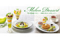 「肥後グリーン」から「イバラキング」へ。移ろう魅力を辿る、初夏のメロン旅『Melon Dessert 旬の国産メロン～品種の味わいを楽しんで～』