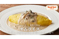 【ロイヤルホスト デリ】　新商品登場！オムライス～トリュフ香るきのこクリームソース～5月12日（火）販売開始