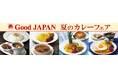 ロイヤルホスト誕生55周年記念！ 待望のフェア復活 「Good JAPAN 夏のカレーフェア」開催 ～5月27日（水）より全国のロイヤルホストで販売開始～
