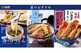 てんや初登場！『てんや流 冷や汁うどん』や『鰹(かつお)の冷やしそば』など夏限定メニューを6月11 日（木）より販売開始