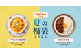 【ロイヤルホスト デリ】夏休みやお盆の食卓を応援する「夏の福袋2026」を数量限定販売！