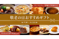 【ロイヤルホスト デリ】日頃の感謝を込めて「敬老の日おすすめギフト」2種を期間限定販売！