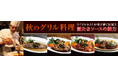 誕生55周年を迎えるロイヤルホストが贈る「秋の美食体験」秋のグリル料理〜ロイヤルホストが受け継ぐ伝統と新たなソースの魅力〜