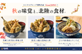 【てんや】ロイヤルグループ横断企画「Good JAPAN」秋の味覚と北陸食材を楽しむ期間限定メニュー