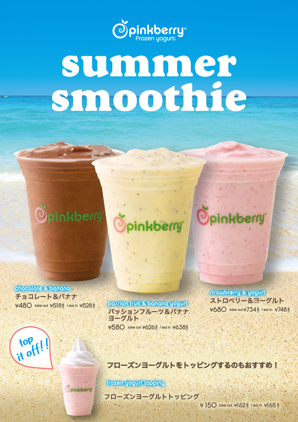 フローズンヨーグルトショップ ピンクベリー フルーツを使ったスイーツドリンク Summer Smoothie 3種類 夏季限定販売中 ロイヤルホールディングス株式会社のプレスリリース