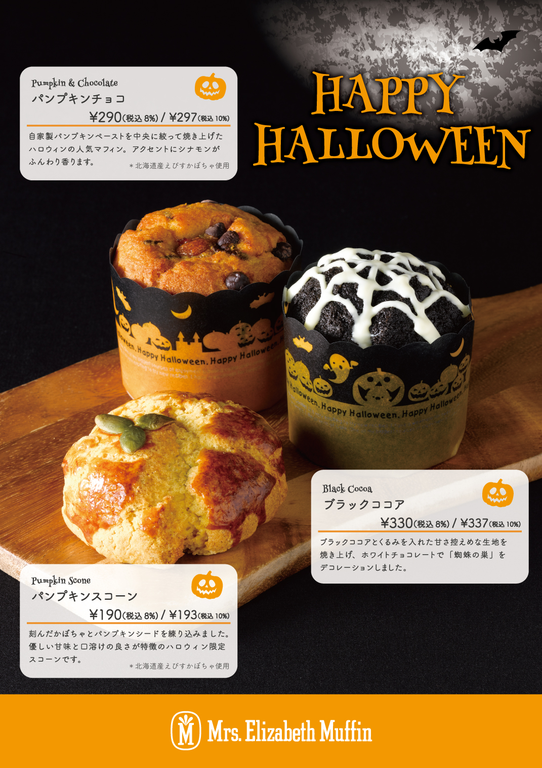 ミセスエリザベスマフィン 旬の味覚を楽しむ ハロウィンフェア を9月17日 金 より開催 ロイヤルホールディングス株式会社のプレスリリース
