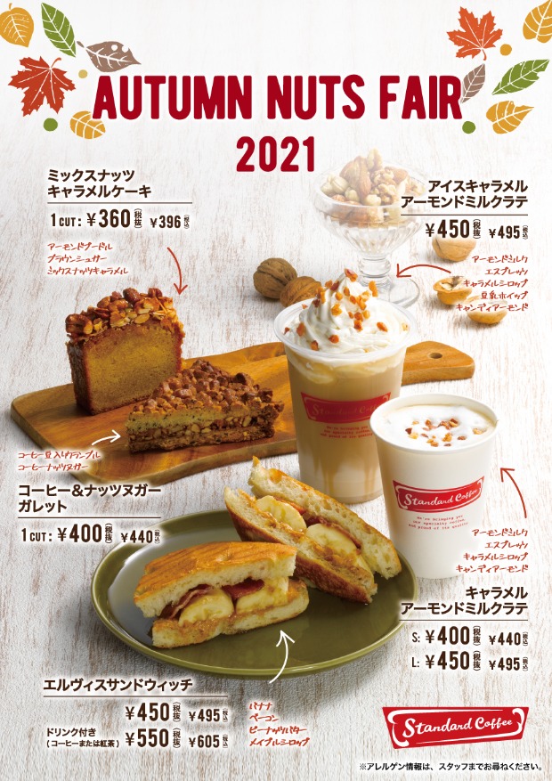 コーヒー専門店「Standard Coffee」、「2021 AUTUMN NUTS  FAIR」10月4日（月）より開催｜ロイヤルホールディングス株式会社のプレスリリース