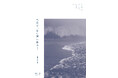 以友社9月新刊『三月十一日に波に乗ろう 2022-2032』、2026年9月14日発売。