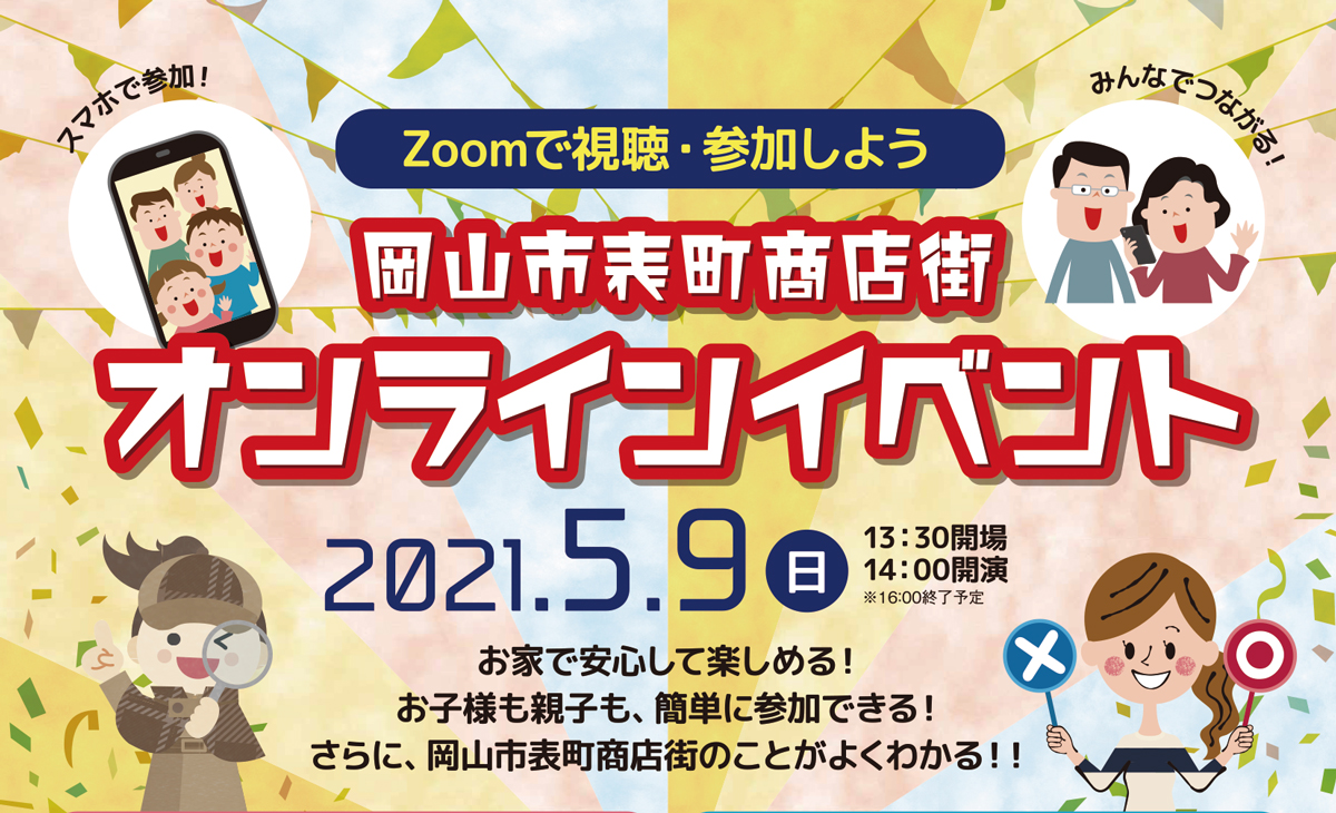 岡山市表町商店街がオンラインイベントを開催 謎とき や まるばつ クイズ にzoomで参加 岡山在住の皆様 そして岡山を離れている皆様にも イベントを楽しんでいただきたい 5月9日 日 の14時から 協同組合連合会岡山市 表町商店街連盟のプレスリリース