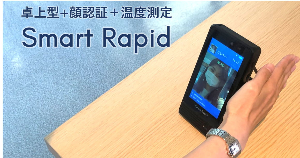 卓上型顔認証体表温度測定「Smart Rapid」販売代理店募集｜常磐