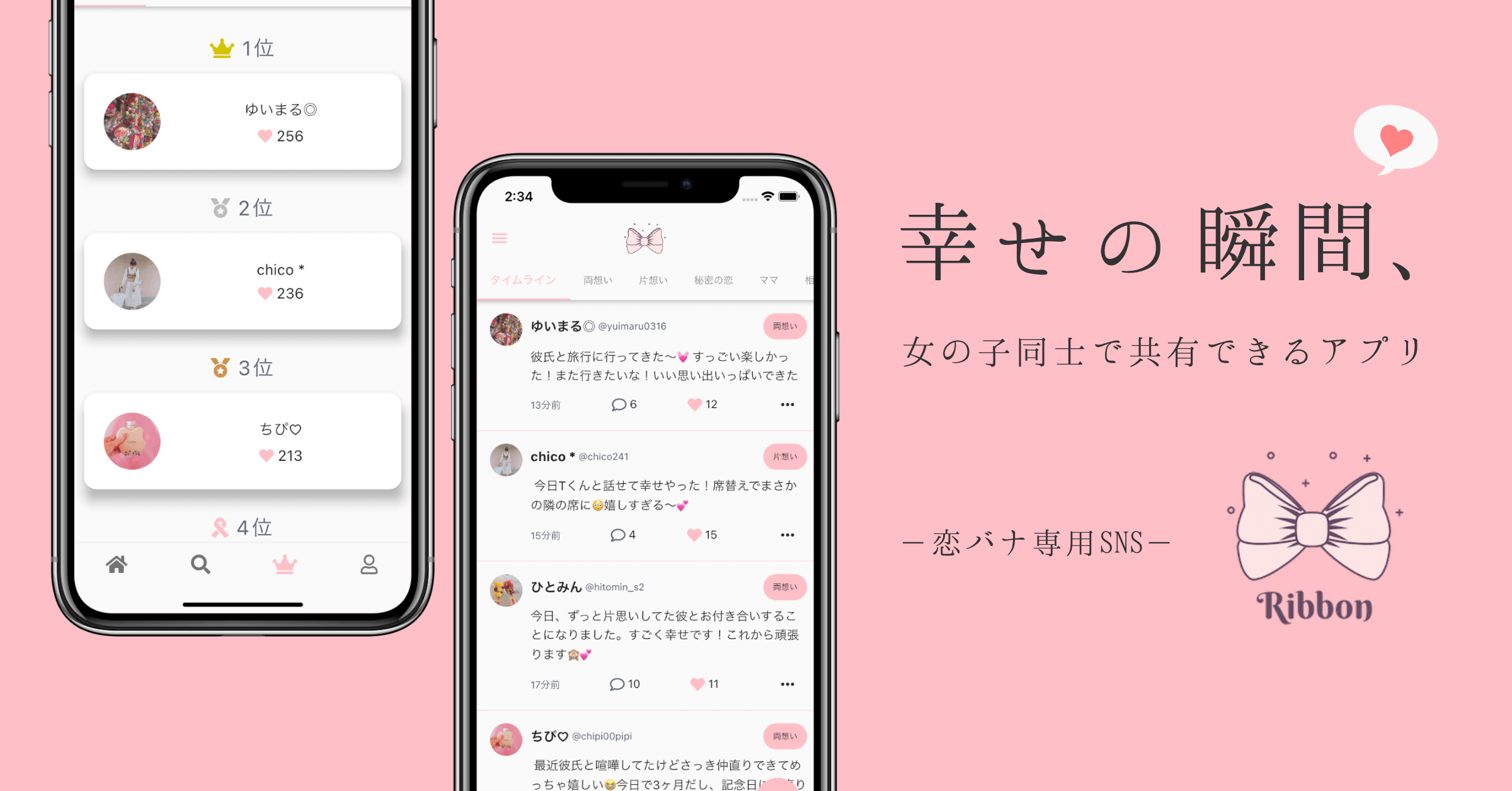 恋バナ専用 Snsアプリ Ribbon が新登場 ディベロッパー 井上 将志のプレスリリース