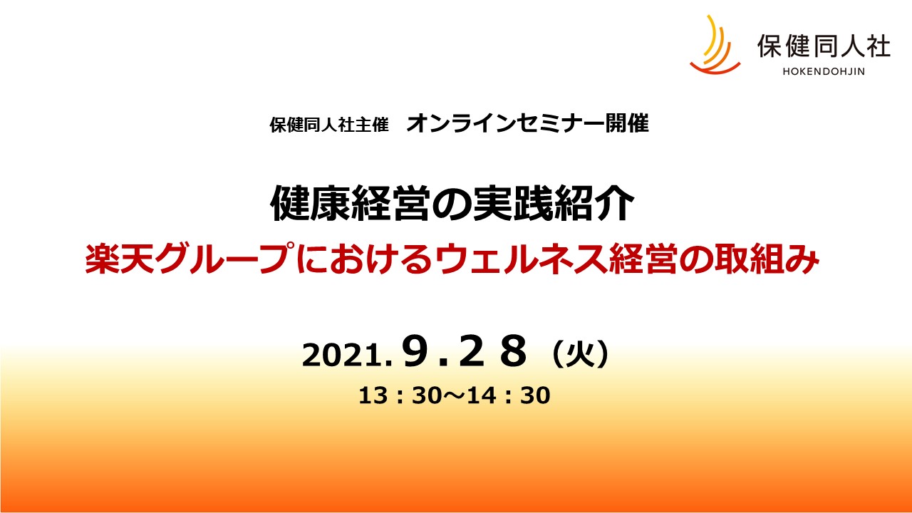 9 28 火 健康経営セミナー開催 健康経営の実践紹介 楽天グループにおけるウェルネス経営の取組み 株式会社 保健同人社のプレスリリース