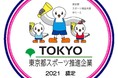 「令和3年度 東京都スポーツ推進企業」に認定！