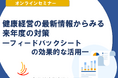 1月22日(水)オンラインセミナー開催!「健康経営の最新情報からみる来年度の対策 ーフィードバックシートの効果的な活用ー」