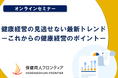3月26日(水)開催!健康経営セミナー「健康経営の見逃せない最新トレンド ーこれからの健康経営のポイントー」