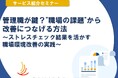 10月22日(水)開催!セミナー「管理職が鍵?"職場の課題"から改善につなげる方法 ~ストレスチェック結果を活かす職場環境改善の実践~」