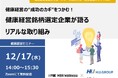 12月17日(水)開催！セミナー「健康経営の“成功のカギ”をつかむ！健康経営銘柄選定企業が語るリアルな取り組み」