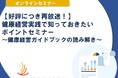 1月28日(水)開催！セミナー「健康経営実践で知っておきたいポイントセミナー ～健康経営ガイドブックの読み解き～ 」
