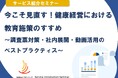 2月12日(木)開催！セミナー「今こそ見直す！健康経営における教育施策のすすめ ～調査票対策・社内展開・動画活用のベストプラクティス～ 」