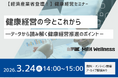 3月24日(火)開催！セミナー「健康経営の今とこれから ～データから読み解く健康経営推進のポイント～」