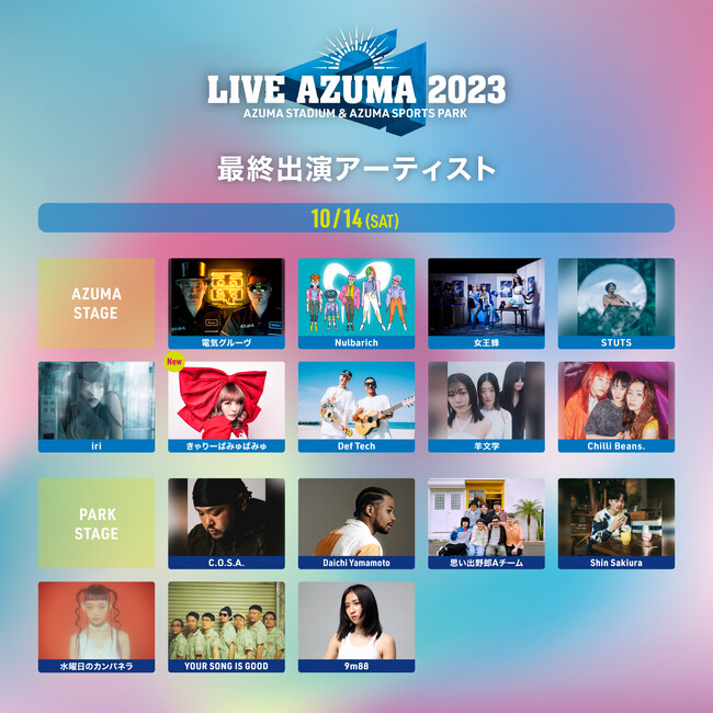 LIVE AZUMA 2023」最終出演アーティストとしてきゃりーぱみゅぱみゅ